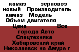 камаз 65115 зерновоз новый › Производитель ­ камаз › Модель ­ 65 115 › Объем двигателя ­ 7 777 › Цена ­ 3 280 000 - Все города Авто » Спецтехника   . Хабаровский край,Николаевск-на-Амуре г.